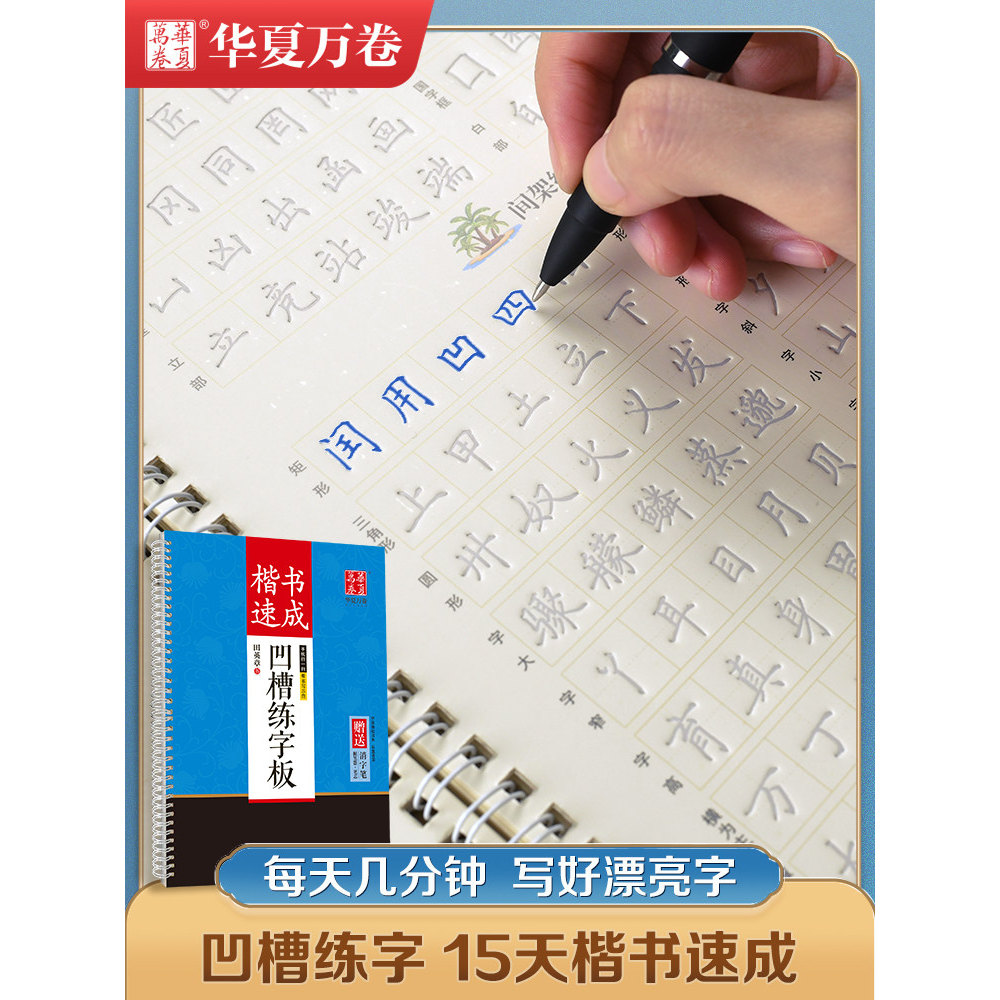 楷书速成凹槽练字板 田英章书可消失重复书写 硬笔书法字帖带视频