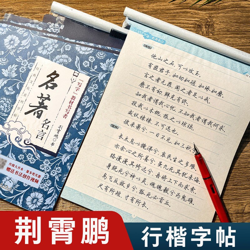 行楷字帖练字贴学生成人经典文化系列荆霄鹏名著名言女男生行书字帖硬笔书法临摹练字帖成年初学者楷书行书