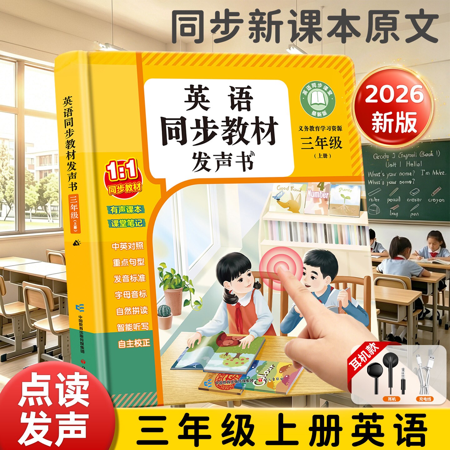 三年级上册英语点读发声书四年级上下册2026新版教材同步课本有声书课堂笔记人教版同步练习册记背单词神器