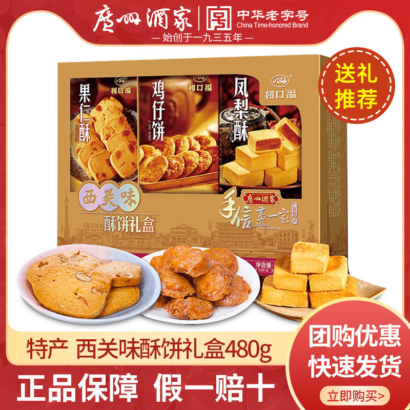 广州酒家西关味酥饼礼盒480g广州特产手信鸡仔饼凤梨酥广东伴手礼