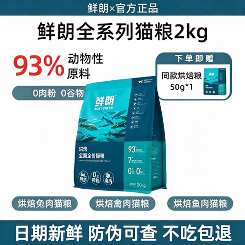 鲜朗猫粮低温烘焙全期通