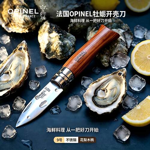 Opinel生蚝刀开蚝器撬生蚝工具