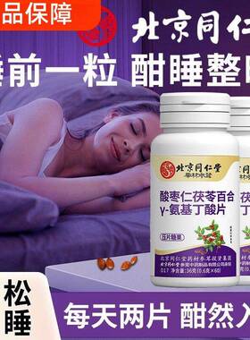 北京同仁堂酸枣仁茯苓百合y-氨基丁酸片学生中老年晚安片助睡眠