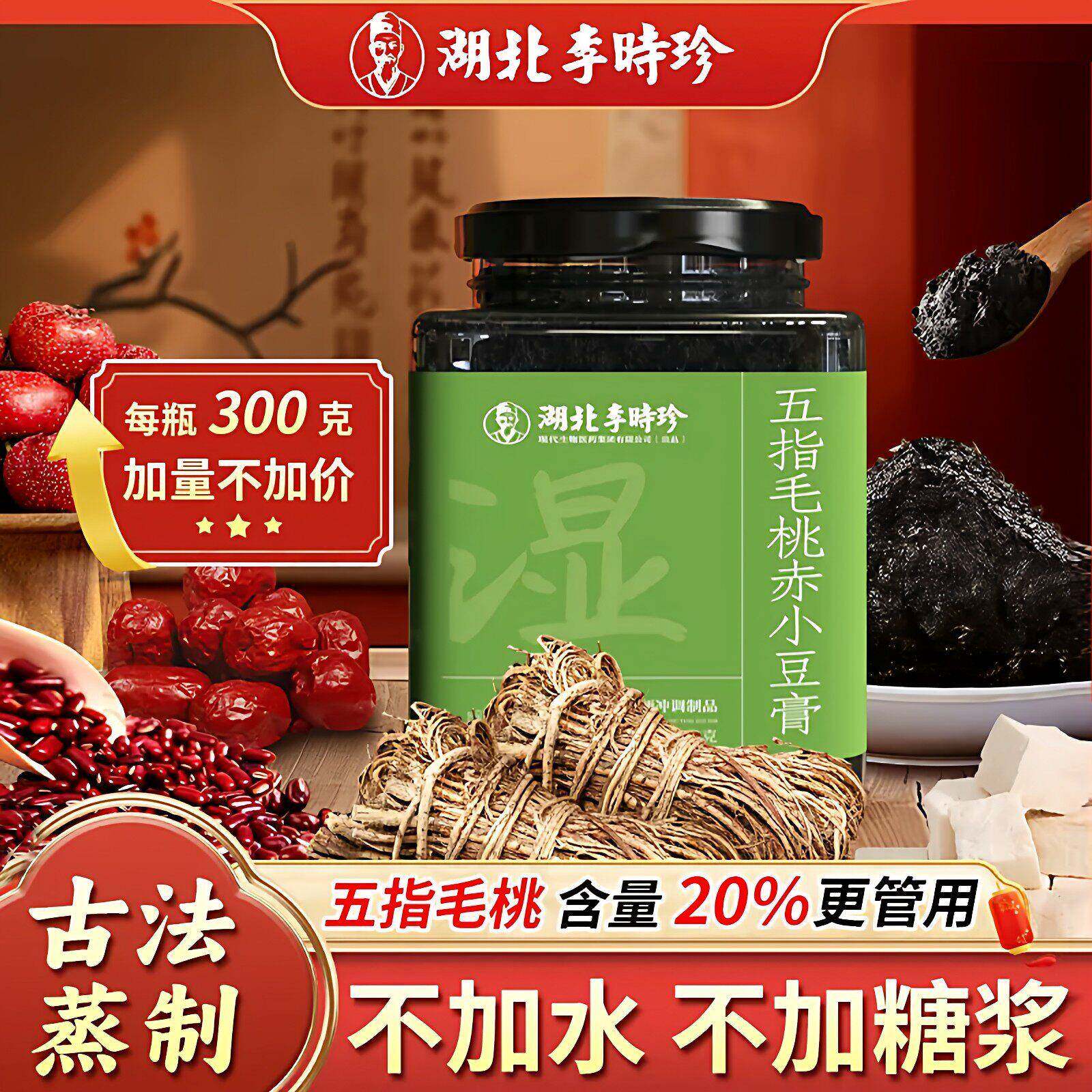 正品李时珍伏湿膏五指毛桃赤小豆膏300g养膏玉灵膏茯苓膏传统工艺