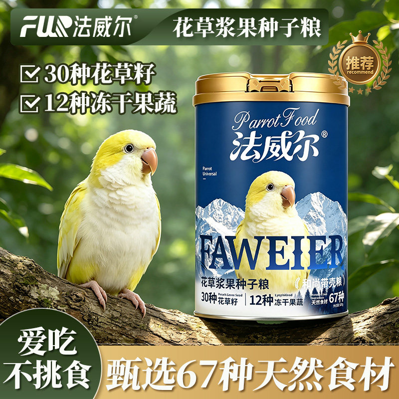 法威尔和尚鹦鹉专用花草浆果鸟粮