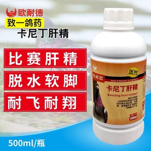 欧耐德鸽药卡尼丁肝精鸽用赛鸽比赛调理鸽子保健专用信鸽鹦鹉排毒