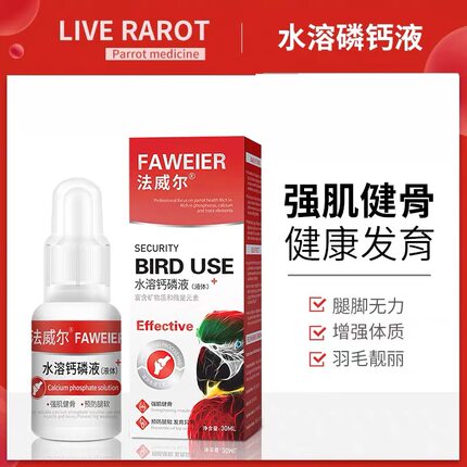 法威尔水溶钙磷液鸟专用保健鹦鹉液体钙鸟类补钙增强体质强化骨骼