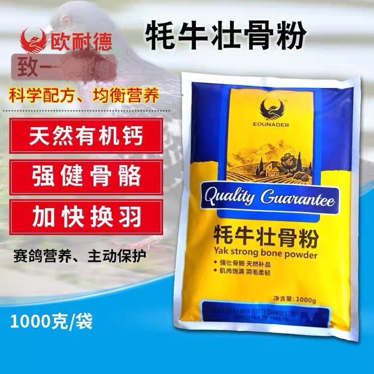 欧耐德牦牛壮骨粉赛鸽用品鸽子保健专用调理信鸽鹦鹉补矿物质换羽