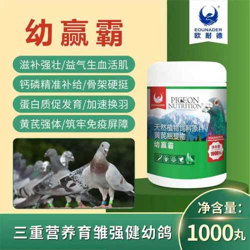 欧耐德鸽药幼赢霸赛鸽育雏宝幼鸽夺霸营养丸发育补充蛋白磷钙鸽子
