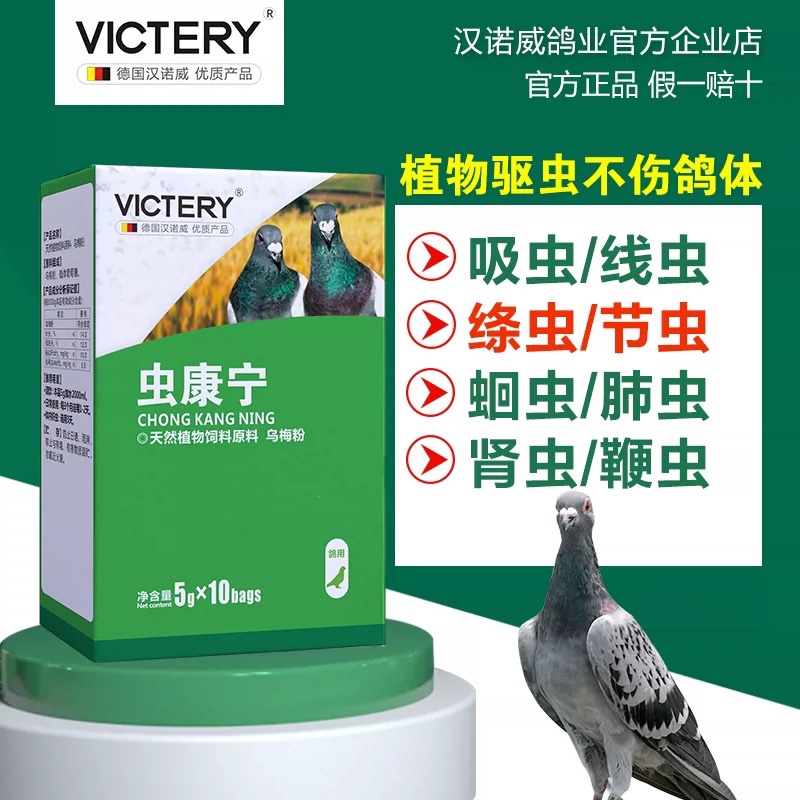 鴿子鸚鵡清理體內蟲專用VICTERY