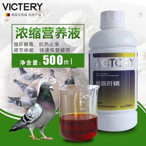 鸟鸽用肝精保健排毒鸽药VICTERY