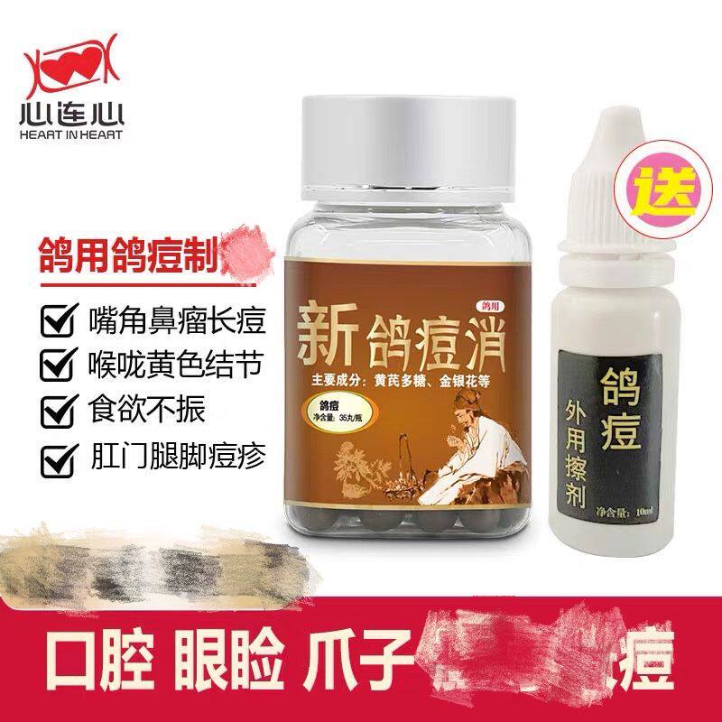 心连心鸽痘消鸽子保健品专用幼鸽痘鹦鹉鸟痘鸽痘一擦净鸽痘赛信鸽