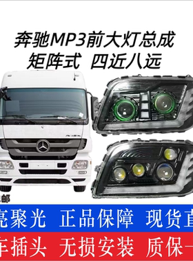 重卡北方奔驰MP3大灯总成