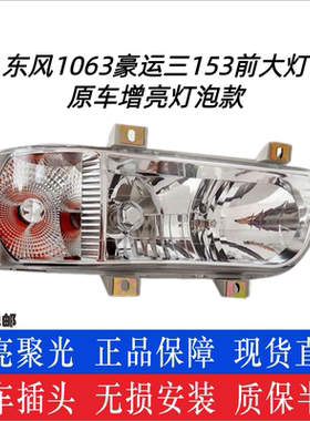 东风豪运三一无损安装大灯总成