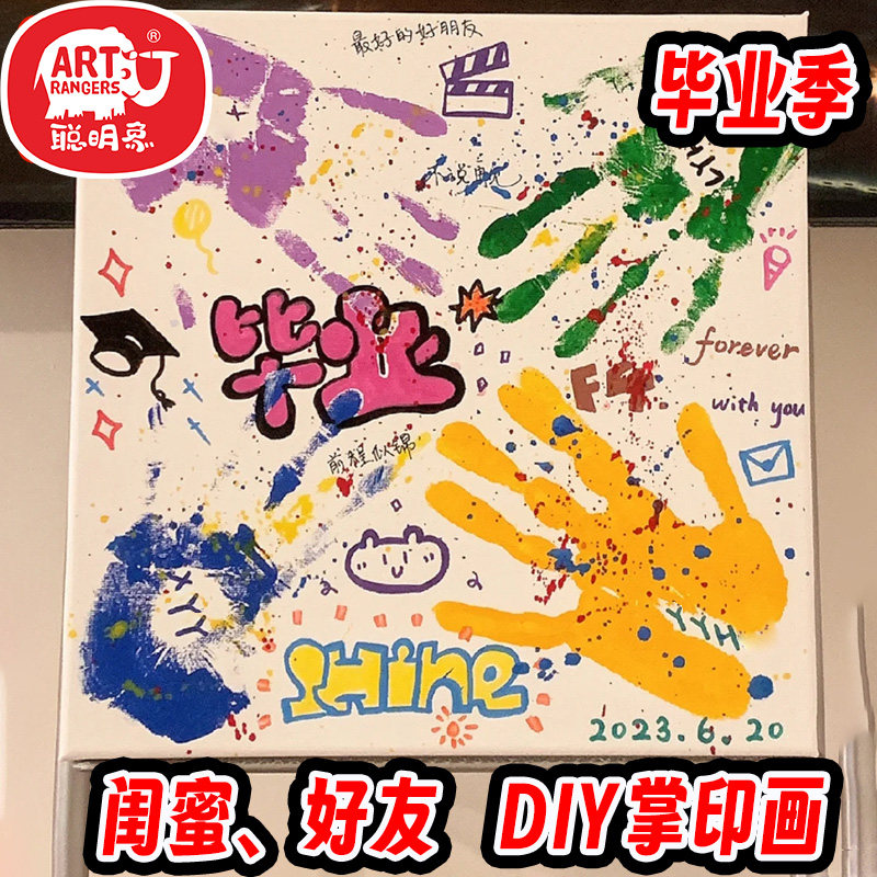 手印画diy情侣毕业季留念礼物创意装饰画初中高中合影丙烯颜料干后