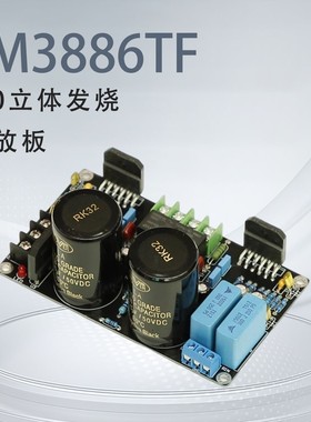 LM3886TF 2.0立体声发烧纯后级 双声道带保护功放板（吴&刚线路）