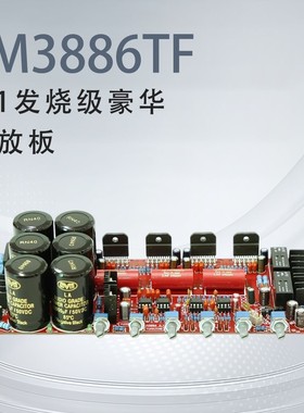 LM3886TF 2.1声道低音炮 发烧级大功率 带保护电路HIFI豪华功放板