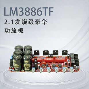 发烧级大功率 带保护电路HIFI豪华功放板 2.1声道低音炮 LM3886TF