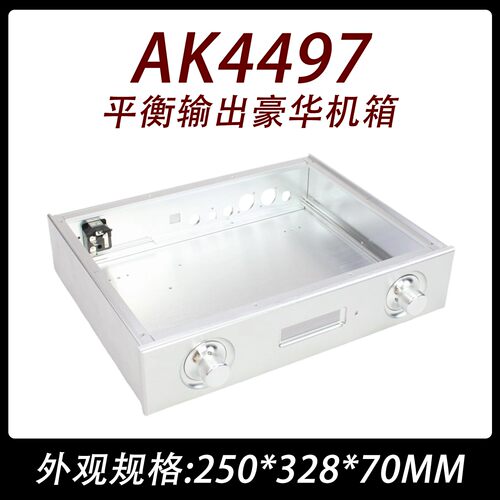 AK4497平衡输出豪华机箱