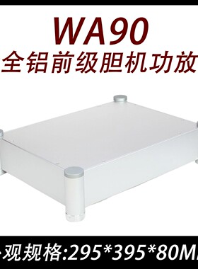 CJ0080-WA90  全铝 功放 胆机 前级 机箱(无孔）