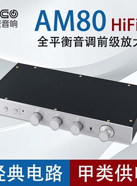 AM80经典MBL6010线路 全平衡版带高中低音调前级 遥控 发烧放大器