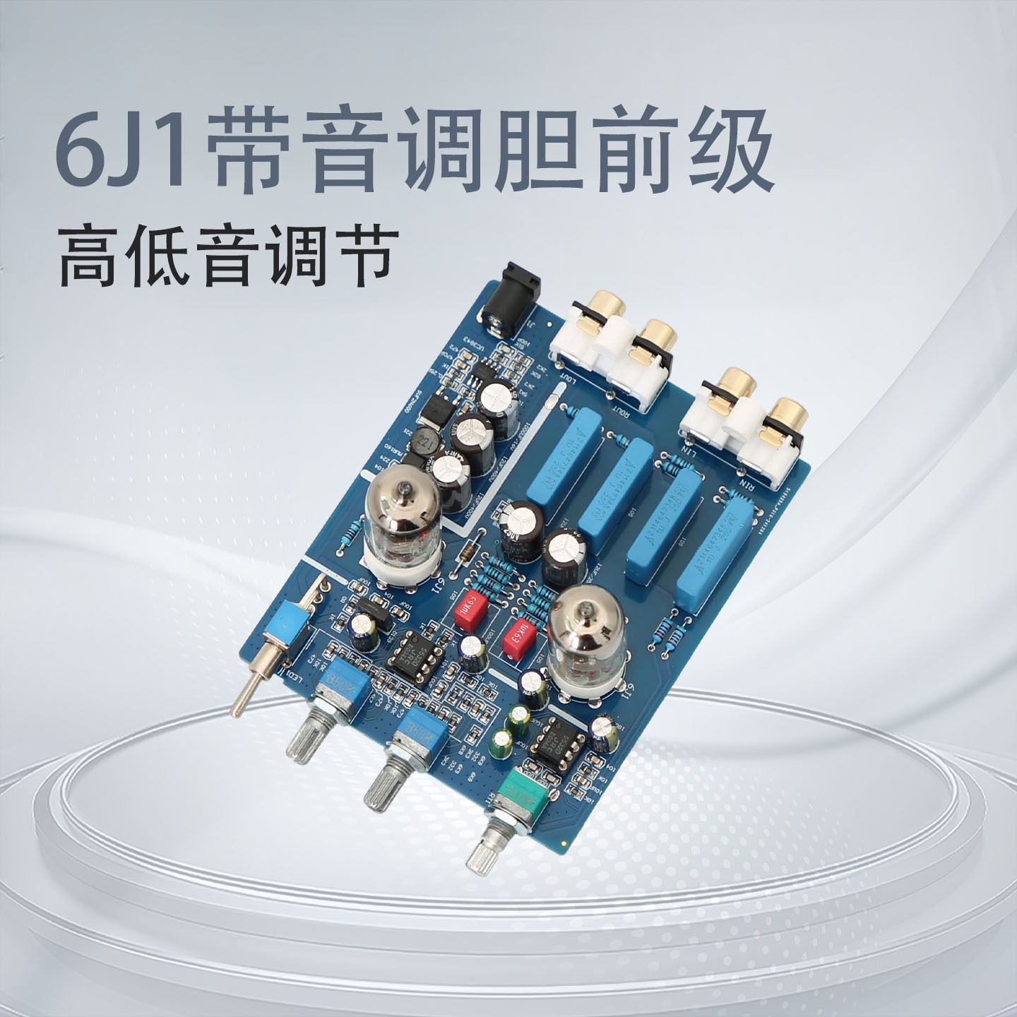 6J1电子管带高低音调HIFI胆前级