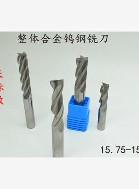 整体合金钨钢立铣刀键槽15.75 15.8 15.85 15.9 15.95x100加长