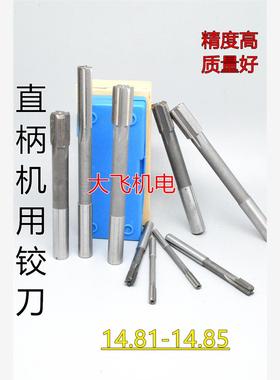 直柄机用铰刀镶合金钨钢14.81 14.82 14.83 14.84 14.85 D4H7H8H9