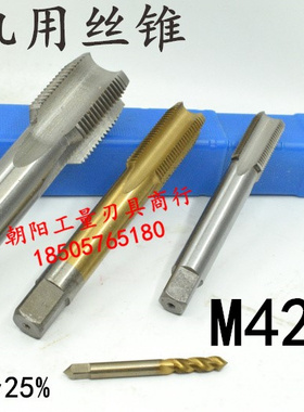 机用丝锥丝攻M42M43x4.5x4x3x2.5x2x1.75x1.5x1.25x1x0.75x0.5