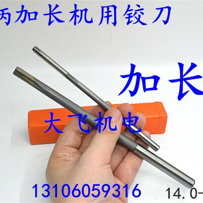 加长直柄机用铰刀合金钨钢14 14.05 14.1 14.15 14.2x200x250x300