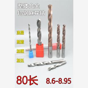 8.75 8.7 8.8 8.85 8.95x80 加长涂层合金钨钢麻花钻8.6 8.9 8.65