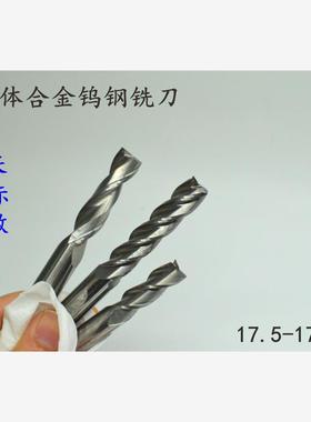 整体合金钨钢立铣刀键槽17.5 17.55 17.6 17.65 17.7x150加长加硬