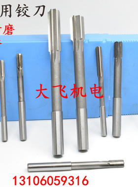 直柄机用铰刀镶合金钨钢13.31 13.32 13.33 13.34 13.35 D4H7H8H9