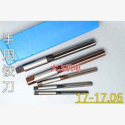 直柄手用铰刀17 17.01 17.02 17.03 17.04 17.05 17.06 H7H8H9