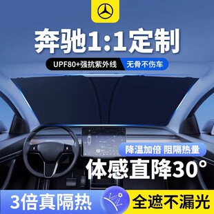 GLC260L C200汽车防晒隔热板遮阳挡帘前挡遮阳伞 E300L 奔驰C260L