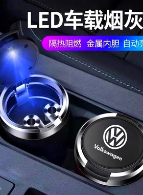 大众速腾朗逸探岳迈腾宝来桑塔纳途观L探歌途岳帕萨特车载烟灰缸