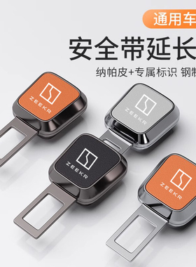 ZEEKR极氪001/009/007/X安全插戴卡扣延长器接头插带插头内饰用品