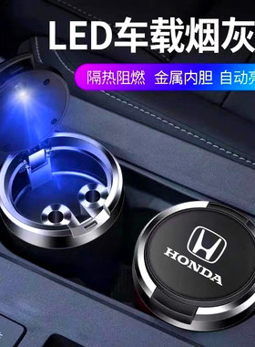 本田车载烟灰缸雅阁思域CRV皓影飞度XRV冠道缤智男专用车内装饰品