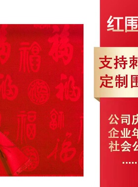 红围巾定制logo印字刺绣图案中国红上市大红色围巾年会