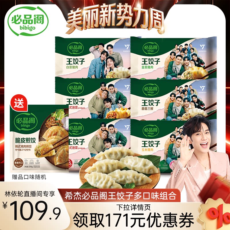 【林依轮直播间】希杰必品阁水饺泡菜白菜猪肉水饺王饺子早餐冷冻