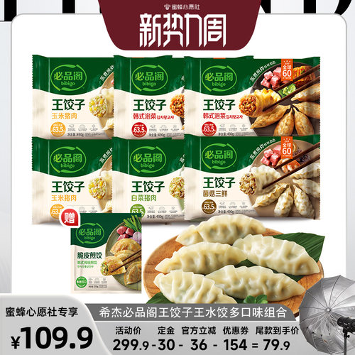 【蜜蜂心愿社】希杰必品阁水饺韩式泡菜白菜荠菜猪肉