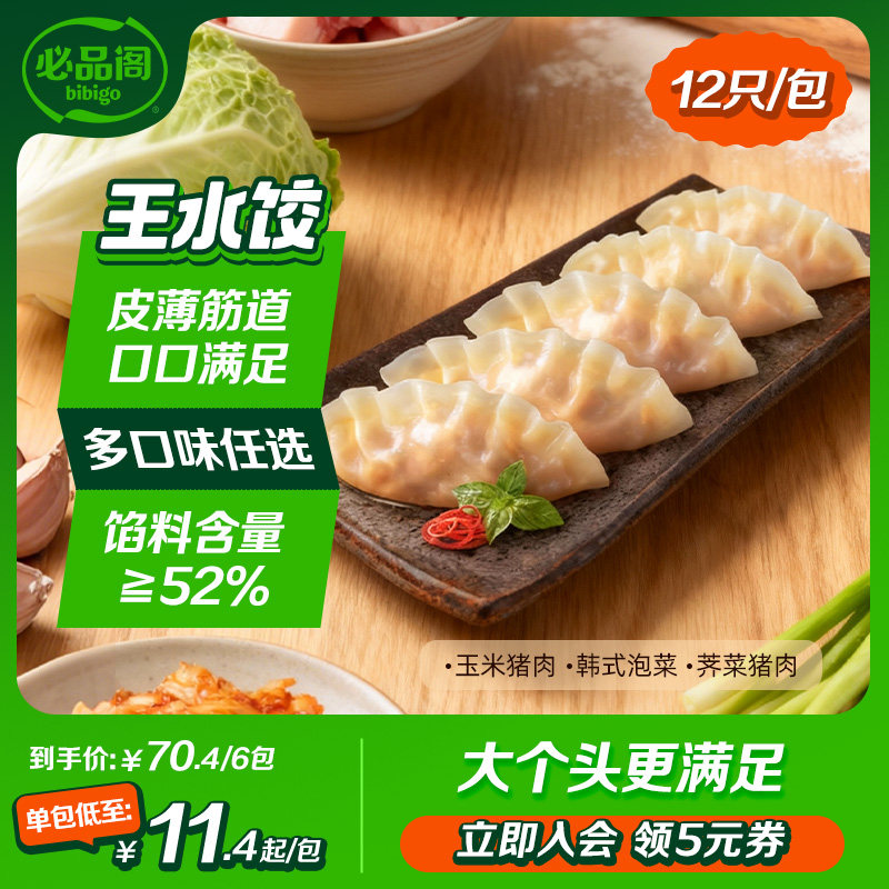 希杰必品阁水饺泡菜玉米三鲜荠菜猪肉饺子王水饺早餐冷冻半成品,粮油调味/速食/干货/烘焙,水饺/煎饺/虾饺,淘宝优惠券,粉丝福利购,淘宝优惠卷