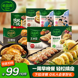 任选10件！必品阁王水饺煎饺合集