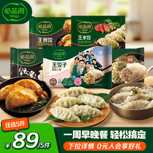 【89任选5件】必品阁水饺王饺子泡菜菌菇韭菜猪肉早餐煎饺半成品