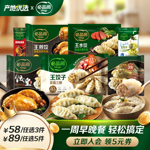 必品阁王饺子饺皇速食早餐任选