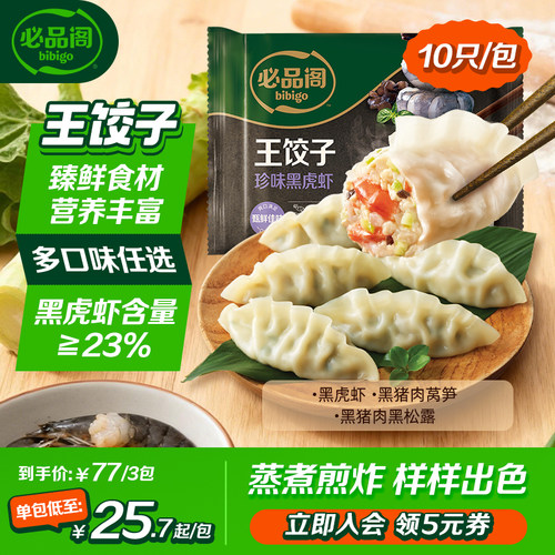 必品阁王饺子黑猪肉黑虎虾