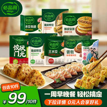 【99任选10件】必品阁王水饺猪肉饺子包子水饺有道韩式煎饺早餐实付84元到手包邮 【99任选10件】必品阁王水饺猪肉饺子包子水饺有道韩式煎饺早餐实付84元到手包邮