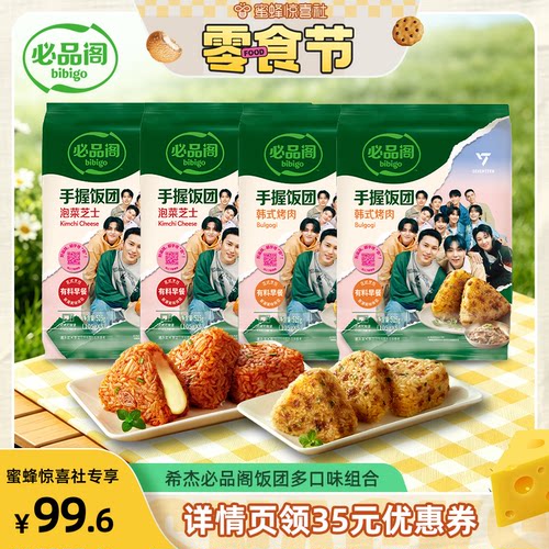 【蜜蜂零食节】必品阁饭团手握微波加热速食韩式泡菜烤肉早餐饭团