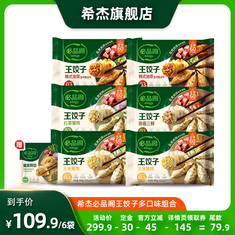 希杰必品阁泡菜白菜猪肉黑虎虾王饺子牛肉水饺多口味速食组合
