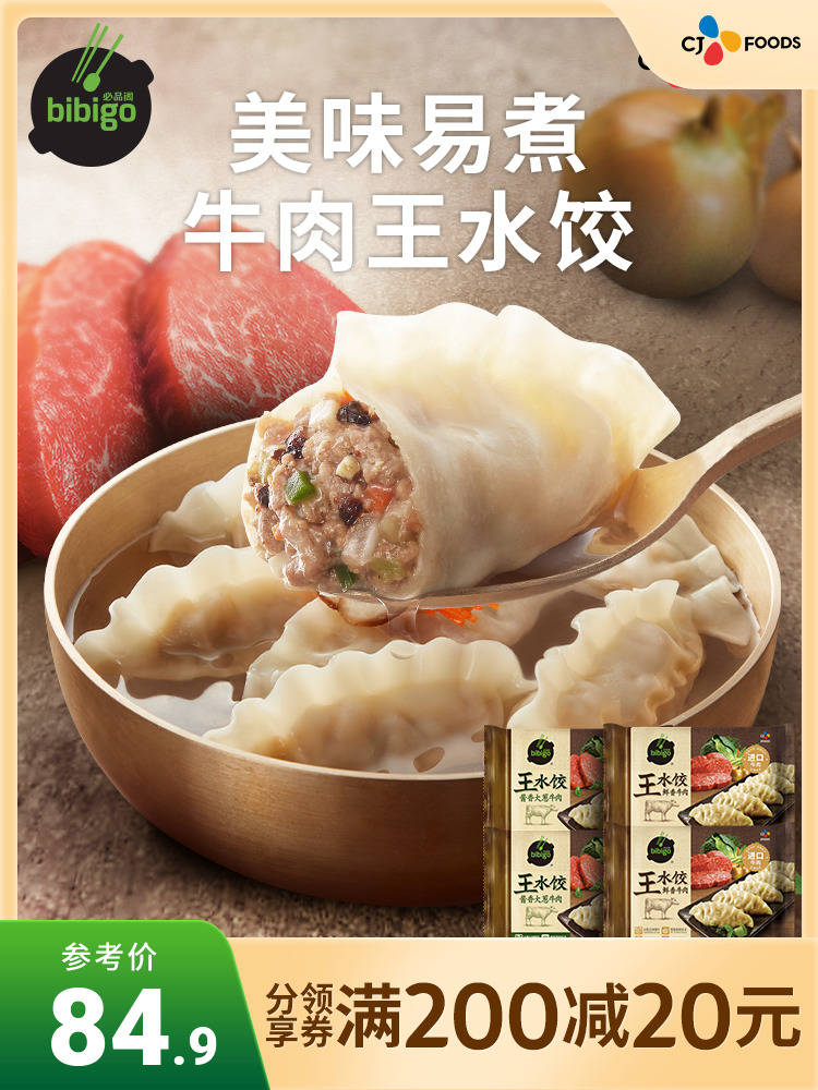 希杰必品阁牛肉王水饺速冻蒸煎饺方便早餐半成品煎饺锅贴馄饨4袋